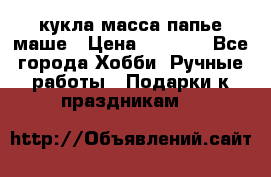 кукла масса папье маше › Цена ­ 1 000 - Все города Хобби. Ручные работы » Подарки к праздникам   